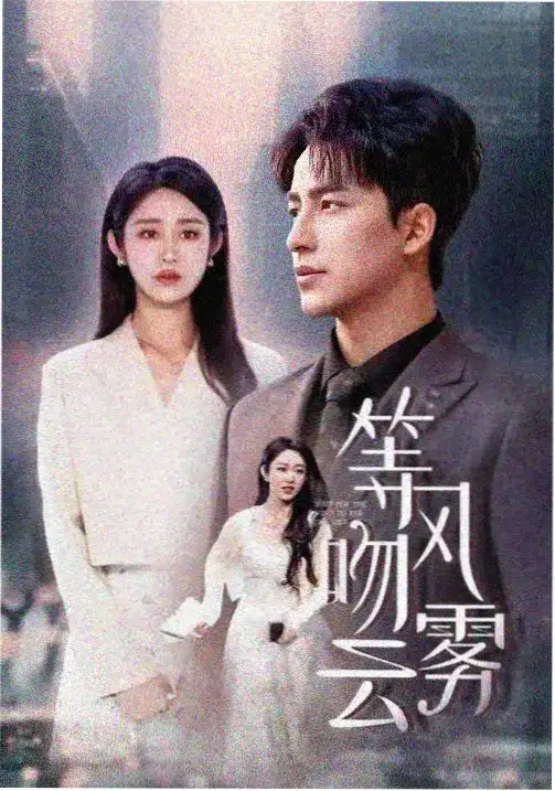 短剧《替身狐狸》